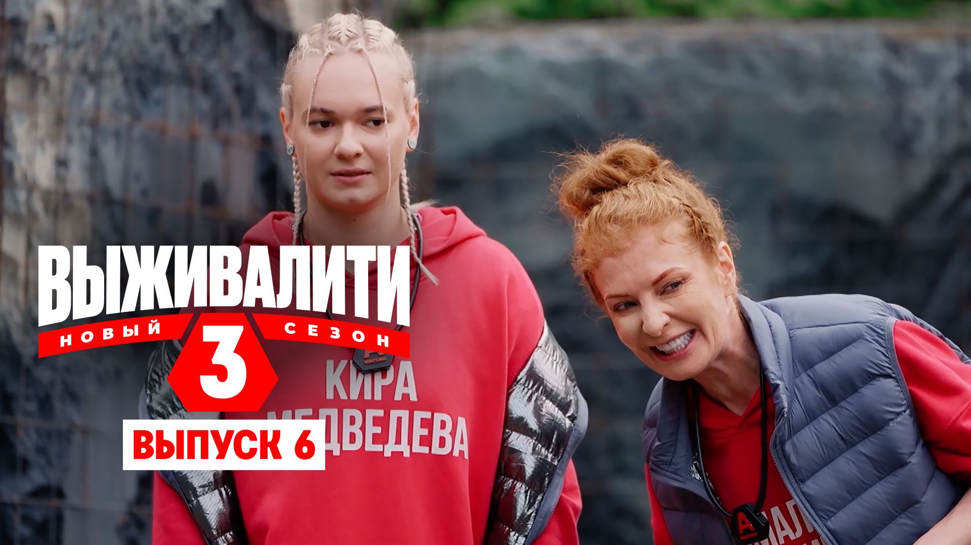 Выживалити. Миссия Альфа, 3 сезон, 6 выпуск