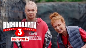 Выживалити. Миссия Альфа, 3 сезон, 6 выпуск
