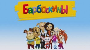 Барбоскины | Мультфильм | Игры | Видео для детей