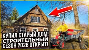 Открываю строительный сезон 2026! Подготовка к заливке стяжки пола! #хочувдеревню #хутор