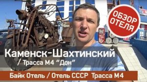 Байк Отель / Отель СССР Обзор (М4 Дон, Каменск-Шахтинский)