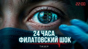 КОД 112 | ТРЕЙЛЕР ФИЛЬМА | ФИЛАТОВСКИЙ ШОК