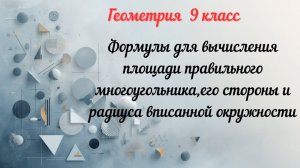 Формулы для вычисления площади прав. многоугольника, его стороны и радиуса впис. окружн. Геометрия-9