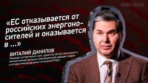 "ЕС отказывается от российских энергоносителей и оказывается в ..."  - Виталий Данилов
