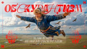 Корни Монгольской империи | VS ОбскурантЪ