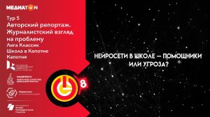 Медиатон 5 тур. Школа в Капотне. Нейросети в школе — помощники или угроза?