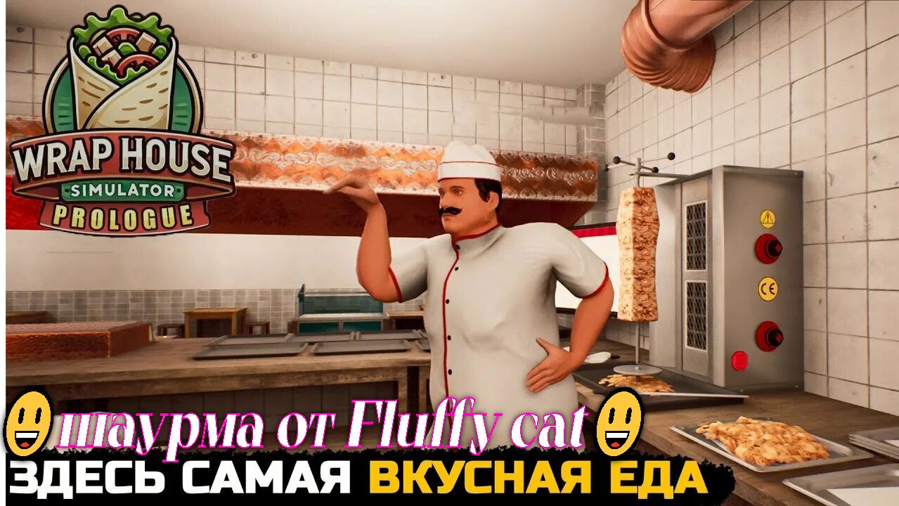 открываю свою шаверму! развиваю ресторан просто играю развлекаюсь угораю =)