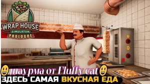 открываю свою шаверму! развиваю ресторан просто играю развлекаюсь угораю =)