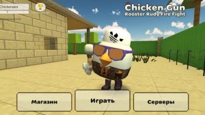 😱😱😱Chicken Gun 5.4.04 Азов оновений