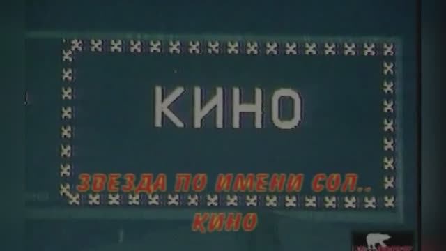 Звезда по имени Солнце. Виктор Цой,  группа «Кино»