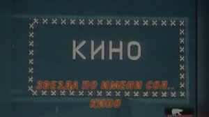 Звезда по имени Солнце. Виктор Цой,  группа «Кино»