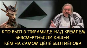 ✅ Н.Левашов. Кто был в пирамиде над Кремлем. Безсмертны ли кащеи. Кем на самом деле был Иегова