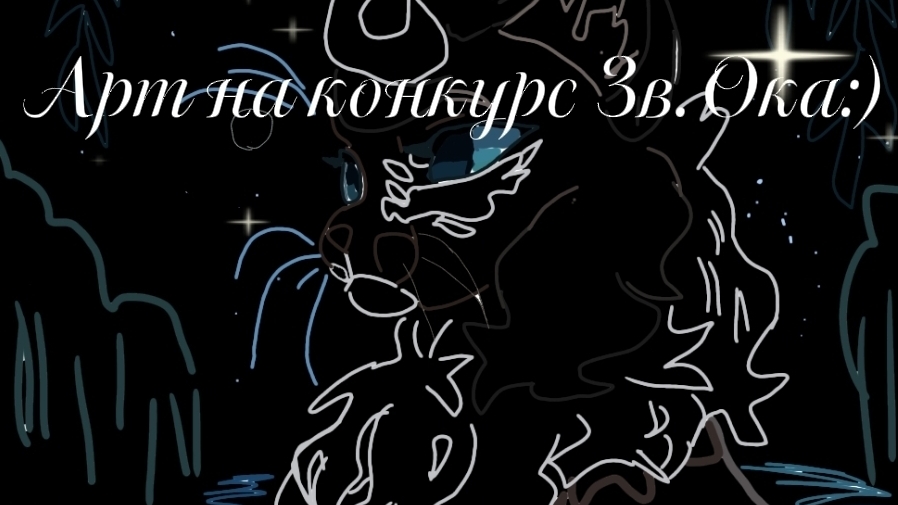 Арт на конкурс Зв. Ока