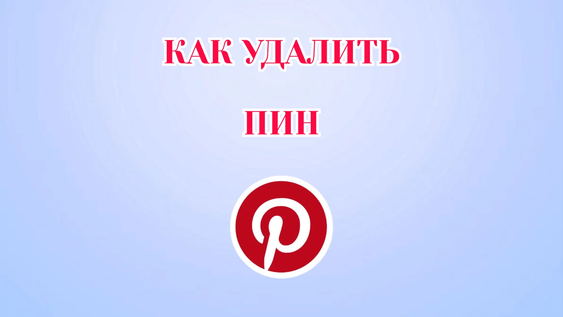 Как Удалить Пин в Пинтерест
