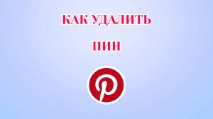 Как Удалить Пин в Пинтерест