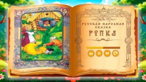 Репка сказка