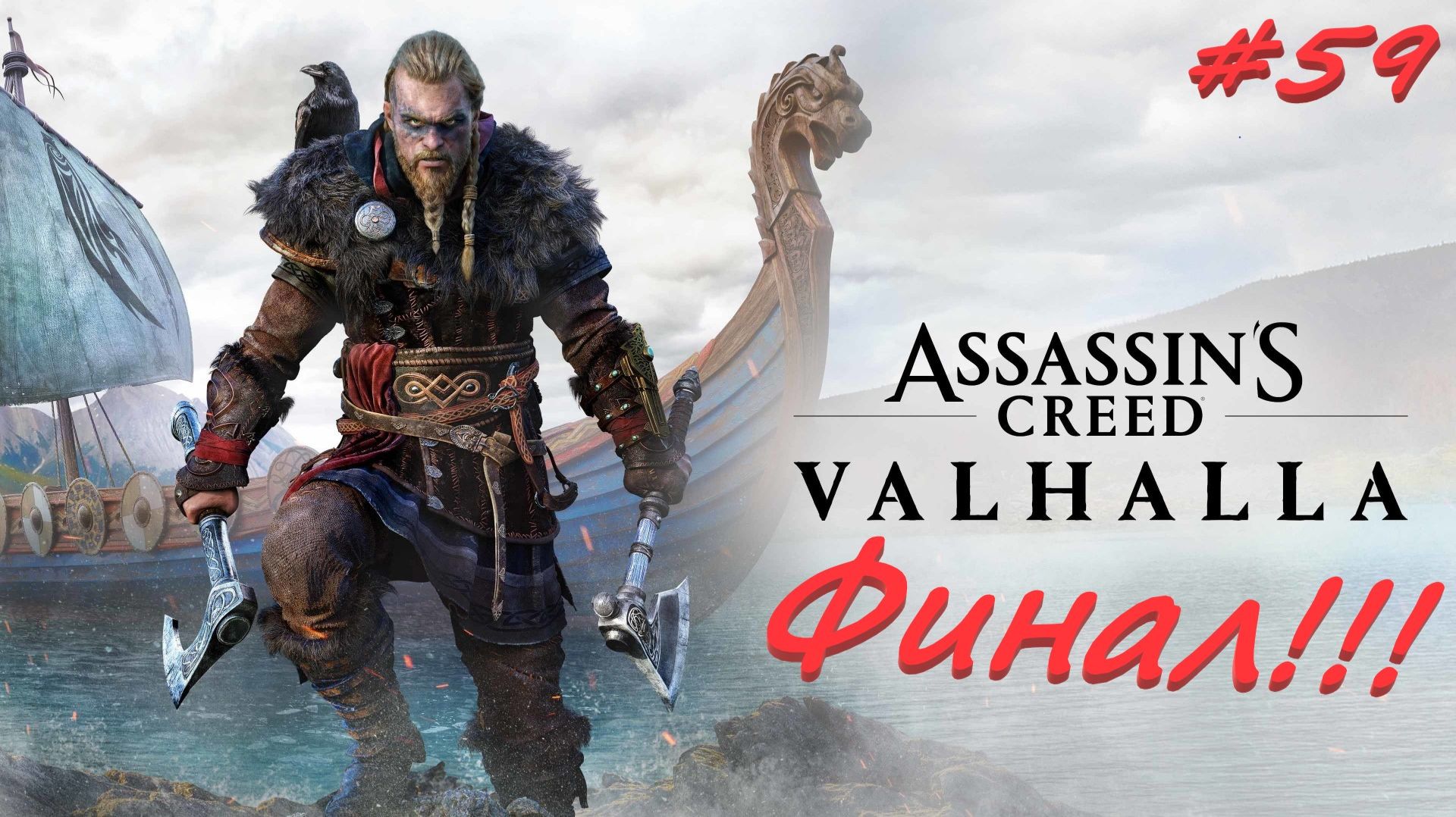 Assassin’s Creed Valhalla 59 серия