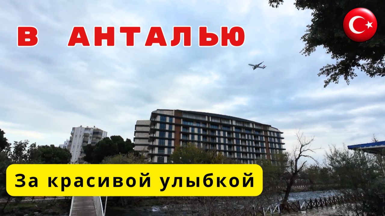 Поездка в Анталью, которая изменила нашу жизнь/Турция/Анталья/Стоматология/Дюденский водопад