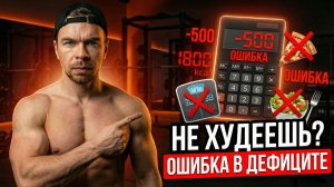 Как рассчитать ДЕФИЦИТ КАЛОРИЙ именно под себя и начать худеть