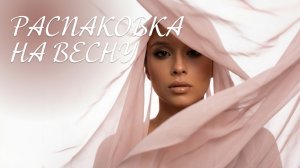 Распаковка одежды и аксессуаров на весну!