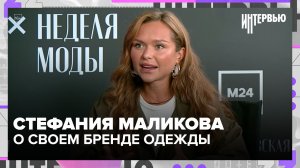 Стефания Маликова — о своем бренде одежды, трендах и женской моде