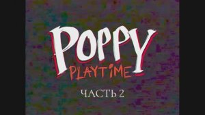 Poppy Playtime Chapter 2/ Поппи Плэйтайм часть 2 полное прохождение