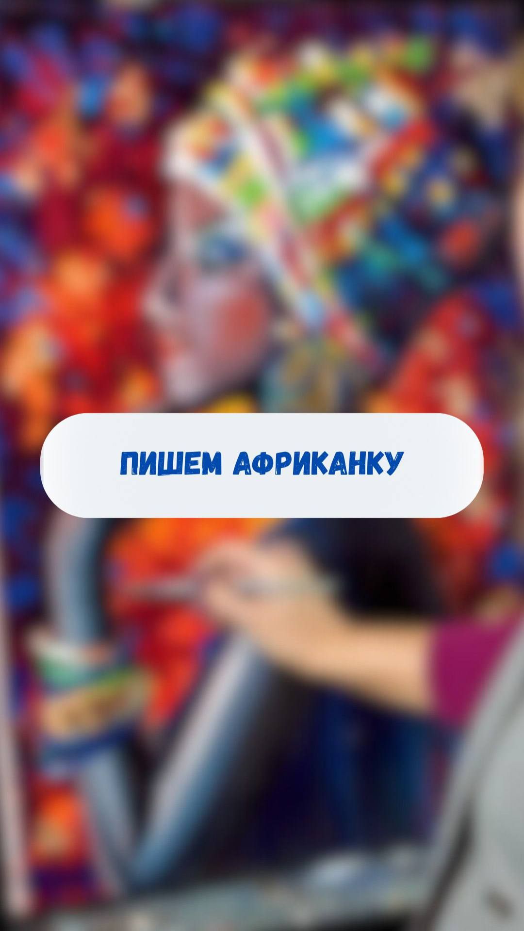 Пишем Африканку