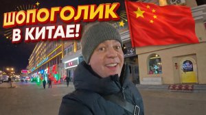 ШОПОГОЛИК В КИТАЕ! Что? Где? Купить? ХЭЙХЭ!