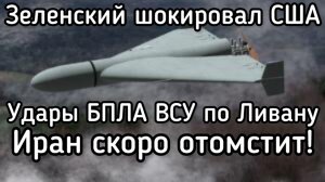 Иран отомстит Зеленскому за удар ВСУ по Ливану