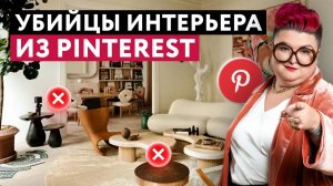 НЕ ПОВТОРЯЙТЕ ЭТОТ ДИЗАЙН ИЗ PINTEREST!