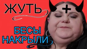 УЖАС! БЕСЫ НАКРЫЛИ! ДЕВУШКА С УРАЛА. ОБЗОР.