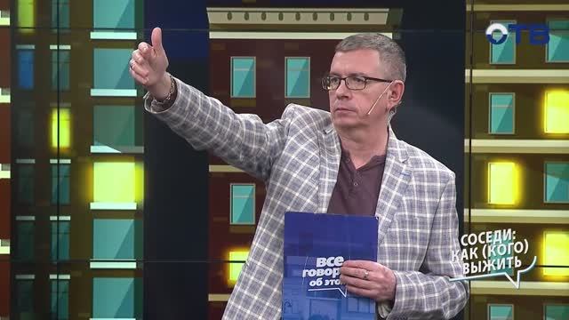 Ужасные соседи: как выжить с ними (или их)?