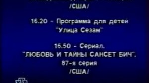 Анонсы, рекламный блок, программа передач и окончание эфира (НТВ, 20.03.1998)