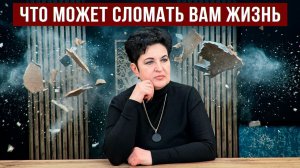 Что в отношениях может сломать вам жизнь