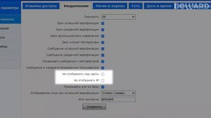 Настройка IP-терминала BEWARD серии TFR: уведомления