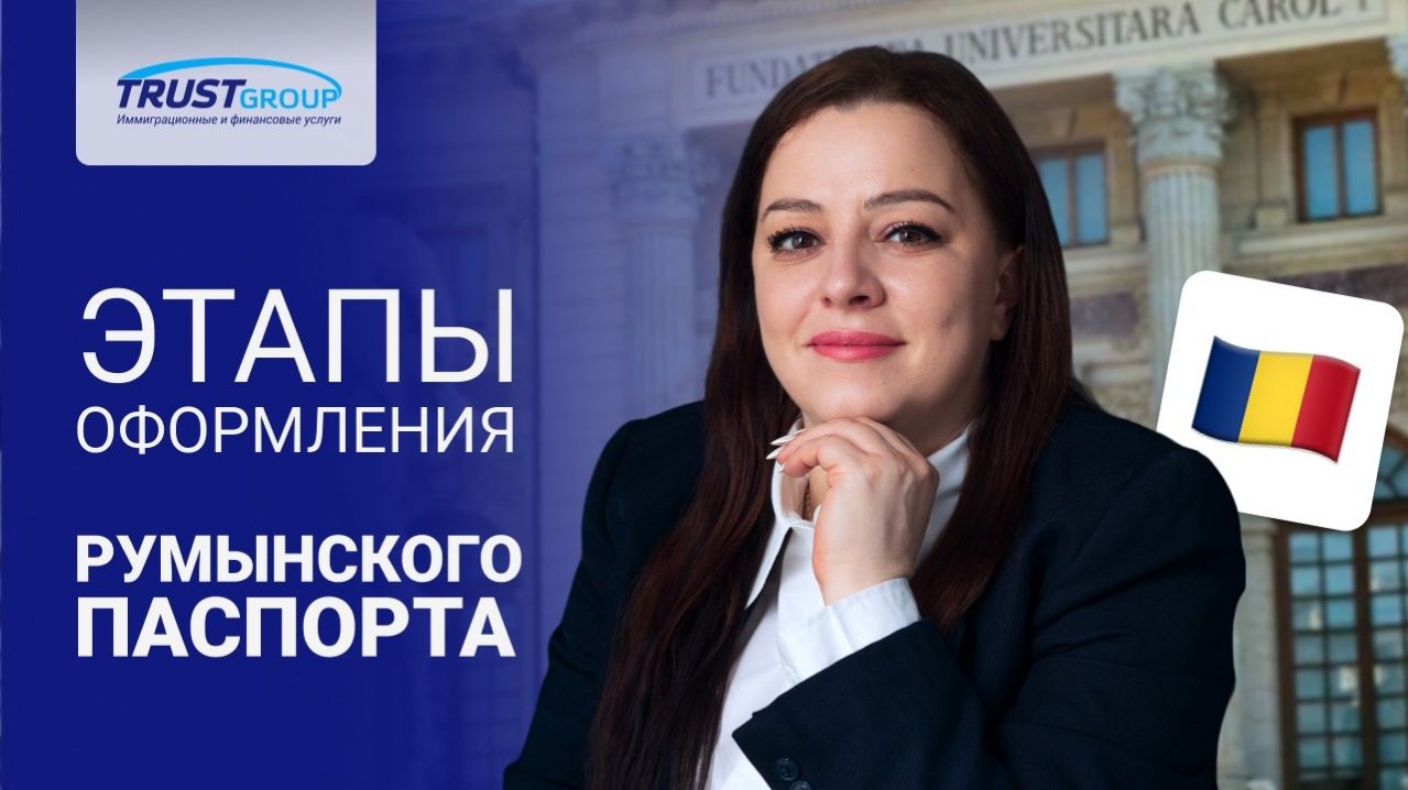 Румынский паспорт. Подача 📄, сложности, сроки получения