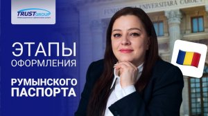 Румынский паспорт. Подача 📄, сложности, сроки получения