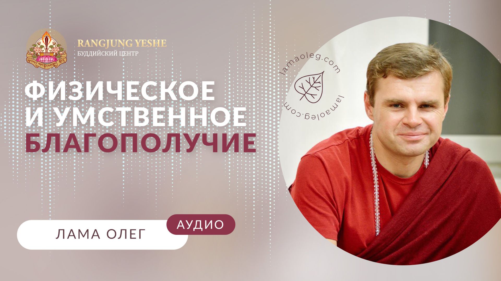 Ключи к физическому и умственному здоровью и благополучию (лама Олег)