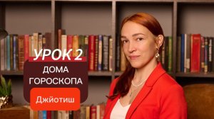 ДОМА В НАТАЛЬНОЙ КАРТЕ АСТРОЛОГИЯ. УРОК 2 Обучение ведической астрологии