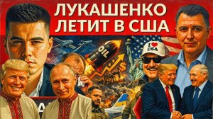 ДУДЧАК  / ЛАЗАРЕ :Удар беспилотников по СБУ. Лукашенко летит в США. ОГО!!! Трамп довел Мерца до слез