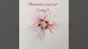 Аудиокнига «Иринкино счастье» глава 3