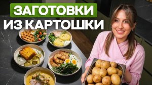 Мои любимые заготовки из КАРТОФЕЛЯ в морозилку