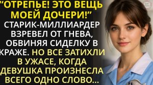 Это брошь моей покойной дочери! - взревел миллиардер, но ответ сиделки заставил его побледнеть...