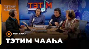 «Тэтим чааһа»   (20.03.26)