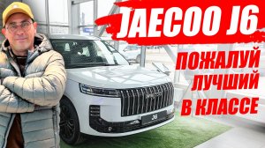 JAECOO J6, лучший в классе. Конкурент BELGEE X50, HAVAL JOLION. Обзор, цена, оцинковка.