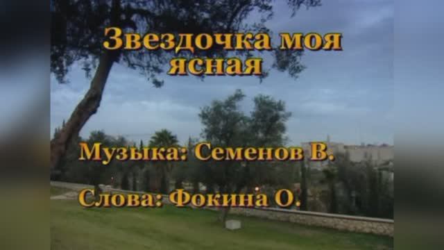 Звёздочка моя ясная