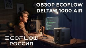 Delta 3 1000 Air - подробный обзор новинки от #ecoflowrussia