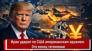 Иран ударил по США американским оружием. Это конец гегемонии
