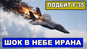 Иранцы подбили F-35! Иранским ПВОшникам просто не сказали что это «невидимка»