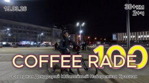 Велопрогулка в стиле COFFEE RIDE. 100